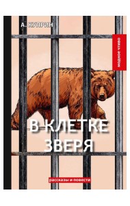 В клетке зверя: рассказы и повести