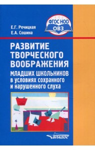 Развитие творческого воображения младших школьников в условиях сохранного и нарушенного слуха: Учебное пособие. 3-е изд., испр. и доп