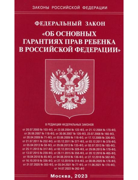 ФЗ "Об основных гарантиях прав ребенка в РФ"