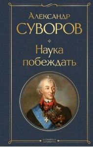 Наука побеждать