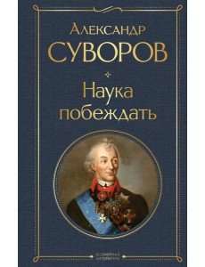 Наука побеждать