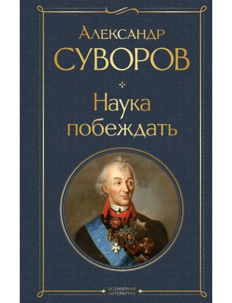 Наука побеждать