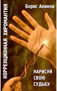 Коррекционная хиромантия. Нарисуй свою судьбу. 9-е изд