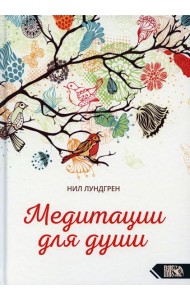Медитации для души