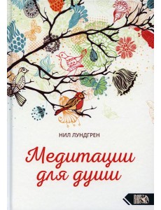 Медитации для души