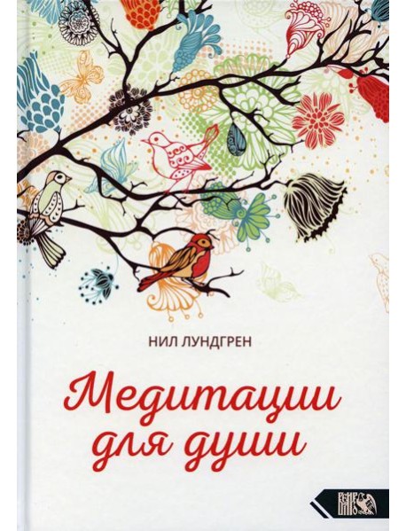 Медитации для души