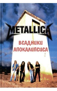 METALLICA - Всадники Апокалипсиса. 3-е изд., доп