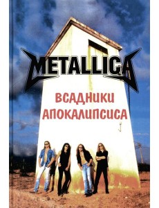 METALLICA - Всадники Апокалипсиса. 3-е изд., доп