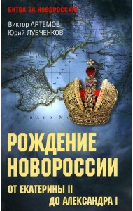 Рождение Новороссии. От Екатерины II до Александра I
