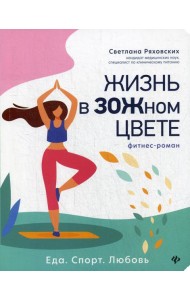 Жизнь в ЗОЖном цвете: фитнес-роман