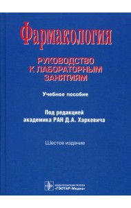 Фармакология: Руководство к лабораторным занятиям: Учебное пособие. 6-е изд., испр., и доп