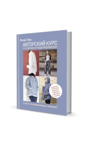 Авторский курс по шитью и моделированию: 5 моделей = 20 базовых предметов гардероба с идеальной посадкой