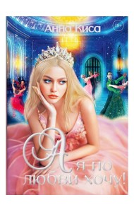 А я по любви хочу!