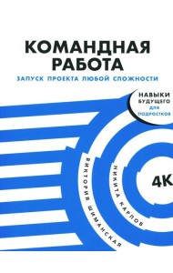 Командная работа: Запуск проекта любой сложности