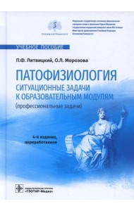 Патофизиология. Ситуационные задачи к образовательным модулям (профессиональные задачи): Учебное пособие. 4-е изд., перераб