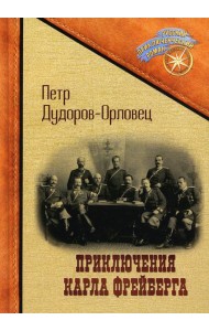 Приключения Карла Фрейберга, короля русских сыщиков