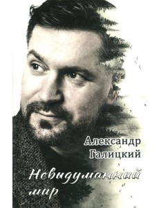 Невыдуманный мир