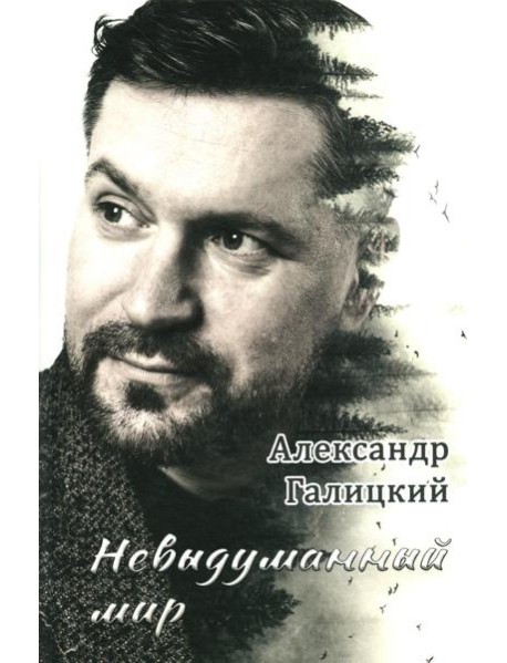 Невыдуманный мир