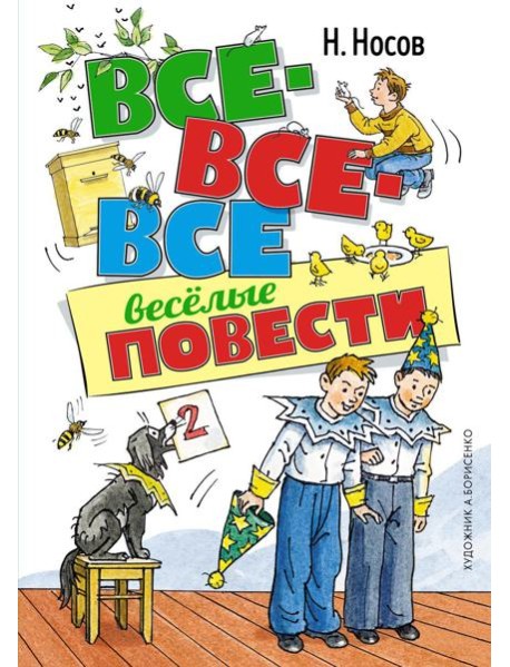 Все-все-все веселые повести