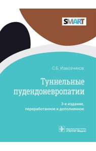 Туннельные пудендоневропатии. 3-е изд., перераб.и доп