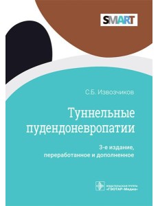 Туннельные пудендоневропатии. 3-е изд., перераб.и доп