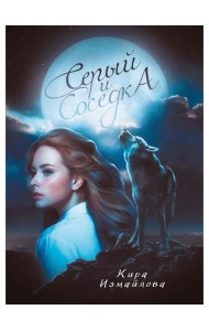 Серый и соседка