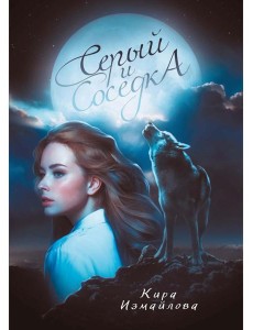 Серый и соседка