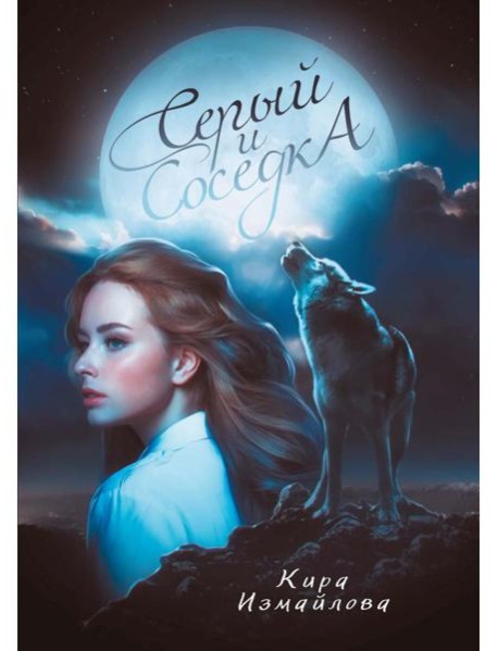 Серый и соседка