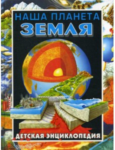 Наша планета - Земля. Детская энциклопедия