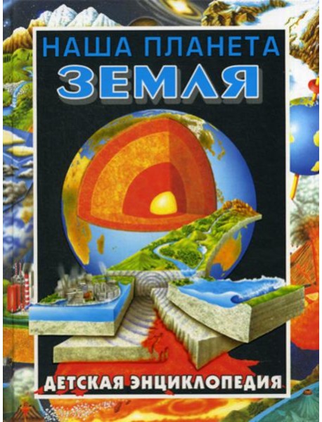 Наша планета - Земля. Детская энциклопедия