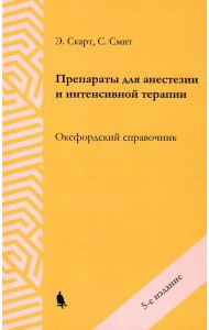 Препараты для анестезии и интенсивной терапии. 5-е изд