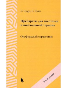 Препараты для анестезии и интенсивной терапии. 5-е изд Препараты для анестезии и интенсивной терапии. 5-е изд