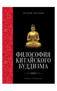 Философия китайского буддизма
