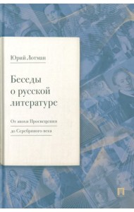 Беседы о русской литературе. От эпохи Просвещения до Серебряного века