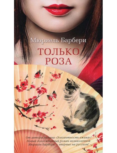 Только роза: роман