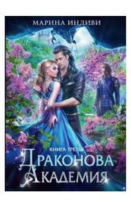 Драконова академия. Кн. 3