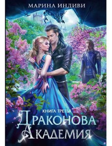 Драконова академия. Кн. 3 Драконова академия. Кн. 3
