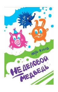 Неделовой медведь. Повесть в сказках