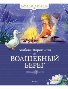 Волшебный берег: повести-сказки