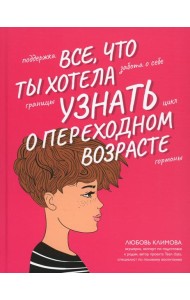 Все, что ты хотела узнать о переходном возрасте