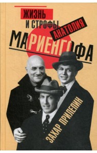 Жизнь и строфы Анатолия Мариенгофа
