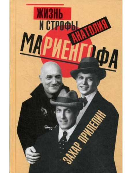 Жизнь и строфы Анатолия Мариенгофа