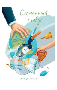 Сломанный глобус
