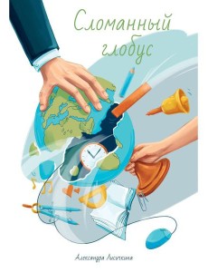Сломанный глобус