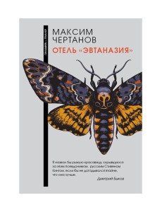 Отель "Эвтаназия"