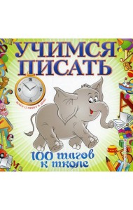 Учимся писать