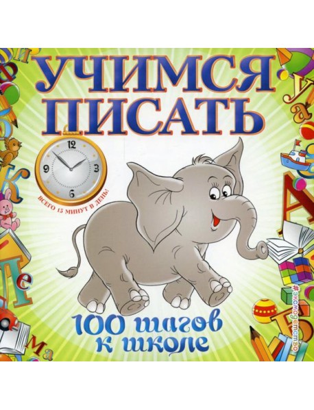 Учимся писать