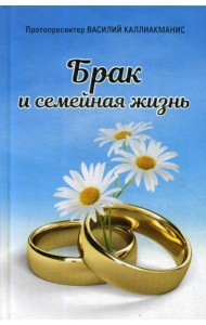 Брак и семейная жизнь