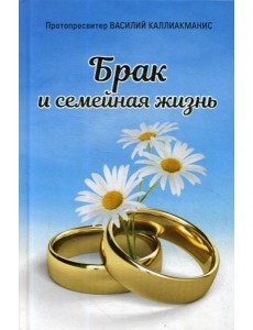 Брак и семейная жизнь