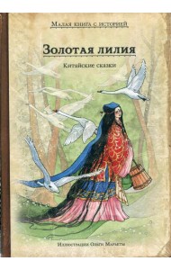 Золотая лилия. Китайские сказки